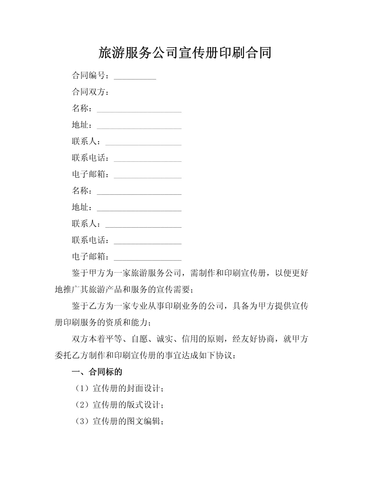 旅游服務(wù)公司宣傳冊印刷合同