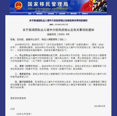 重磅！國(guó)家移民管理局取消因私出入境中介資格認(rèn)定