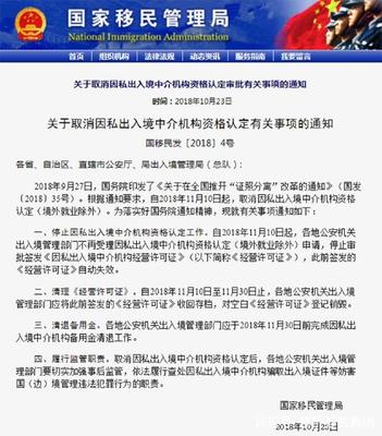 重新解讀國家移民局取消因私出入境中介機(jī)構(gòu)資格認(rèn)定
